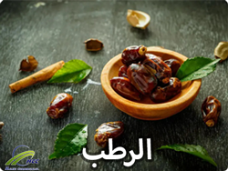 الرطب