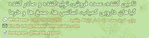 تامین کننده عمده باریجه، آنغوزه، فروش عمده باریجه، کتیرا، آنغوزه، گل محمدی و ...
